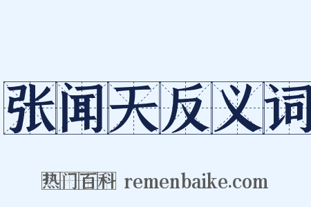 张闻天反义词是什么意思的图片